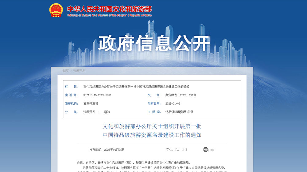 文化和旅游部：首批中國特品級旅游資源名錄建設(shè)工作正式展開，推動旅游業(yè)高質(zhì)量發(fā)展！