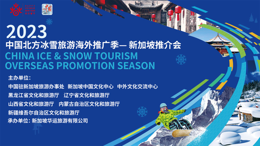 文旅：2023中國北方冰雪旅游海外推廣季新加坡推介會舉辦，推動兩國文旅高質(zhì)量發(fā)展！