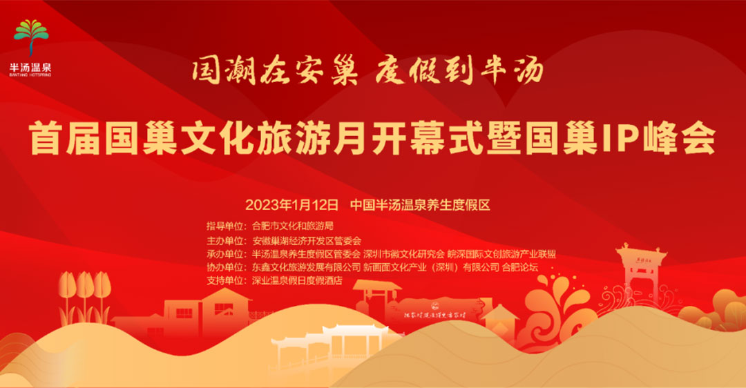 文旅動(dòng)態(tài)：首屆國(guó)巢文化旅游月即將在1月12日開(kāi)啟，加快推動(dòng)區(qū)域旅游業(yè)蓬勃發(fā)展！