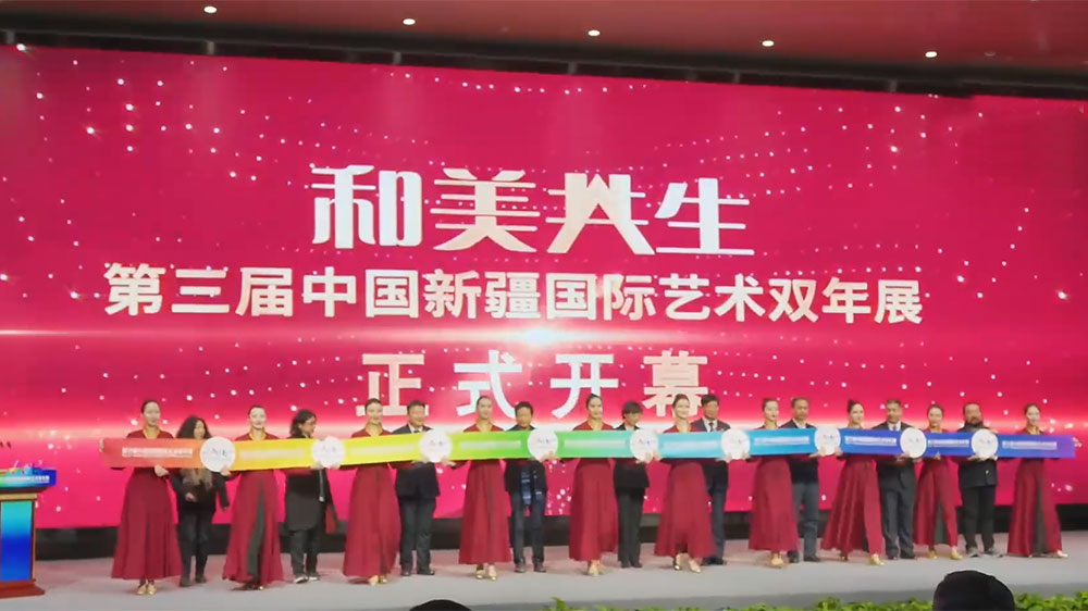 文旅動(dòng)態(tài)：第三屆中國(guó)新疆國(guó)際藝術(shù)雙年展正式開(kāi)幕，進(jìn)一步推動(dòng)西北地區(qū)藝術(shù)發(fā)展！