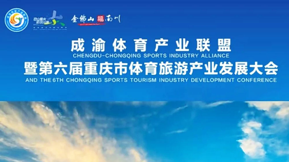 文旅：第六屆重慶市體育旅游產(chǎn)業(yè)發(fā)展大會(huì)將于2月16日舉行，助力成渝地區(qū)雙城經(jīng)濟(jì)圈建設(shè)！