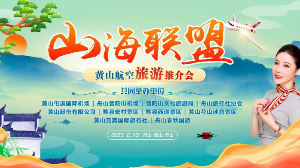 安徽：黃山市“百場(chǎng)通航城市”旅游營(yíng)銷活動(dòng)正式拉開(kāi)序幕，進(jìn)一步促進(jìn)航空旅游發(fā)展！