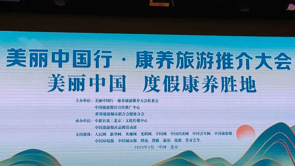 浙江：“美麗中國行·康養(yǎng)旅游”推介大會在北京舉行，溫州獲評“中國康養(yǎng)旅游城市”！