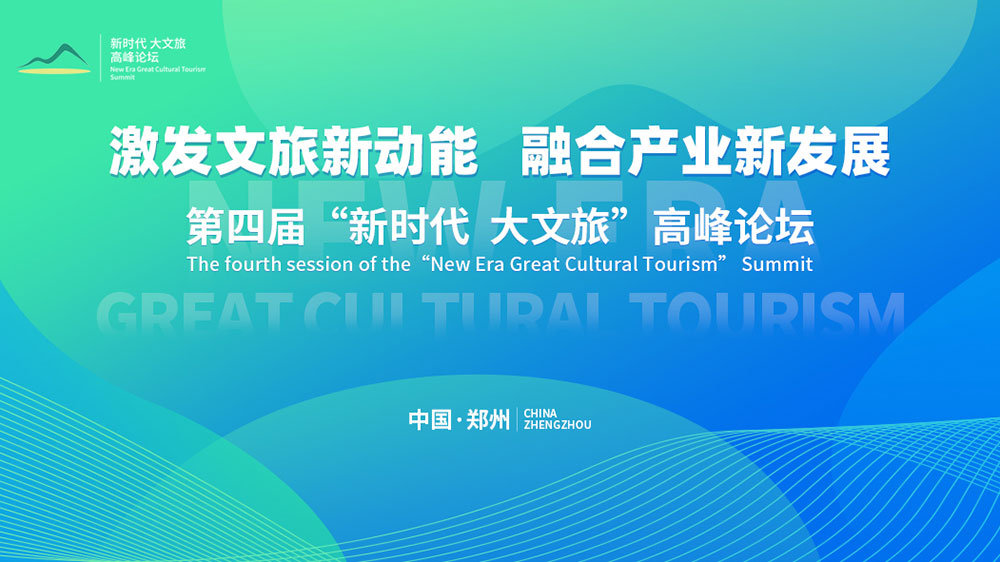文旅：第四屆“新時代大文旅”高峰論壇在鄭州開幕，加快推動文旅產(chǎn)業(yè)高質(zhì)量發(fā)展！