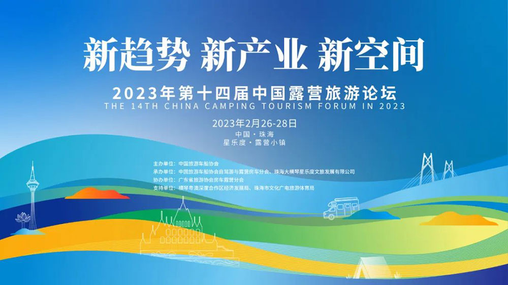 山東：第十四屆中國露營旅游論壇在珠海橫琴開幕，推動露營旅游規(guī)范化和可持續(xù)化發(fā)展！