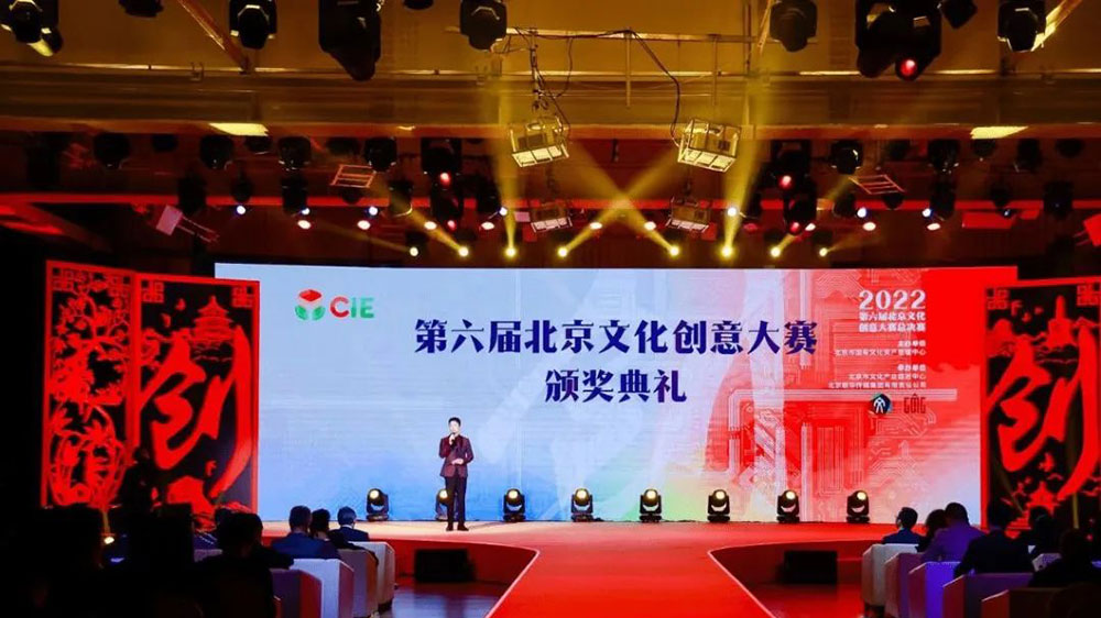 北京：第六屆北京文化創(chuàng)意大賽頒獎(jiǎng)典禮舉行，加快推動(dòng)首都文化產(chǎn)業(yè)發(fā)展！