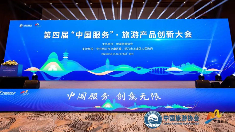 文旅動態(tài)：第四屆“中國服務(wù)”·旅游產(chǎn)品創(chuàng)新大會召開，促進(jìn)旅游業(yè)高質(zhì)量發(fā)展！