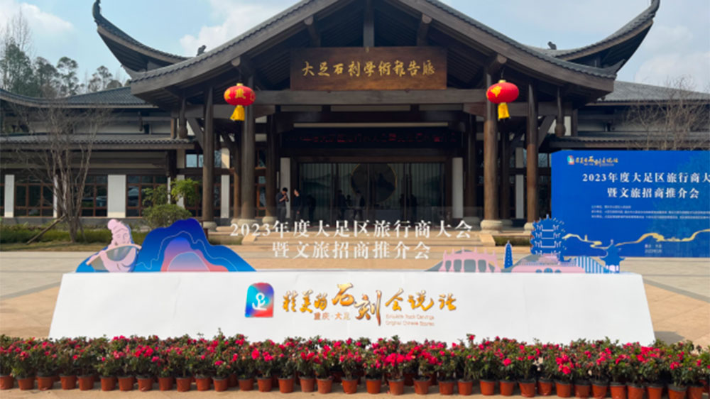 重慶：大足區(qū)2023年度旅行商大會暨文旅招商推介會舉行，加快推動文旅融合發(fā)展！