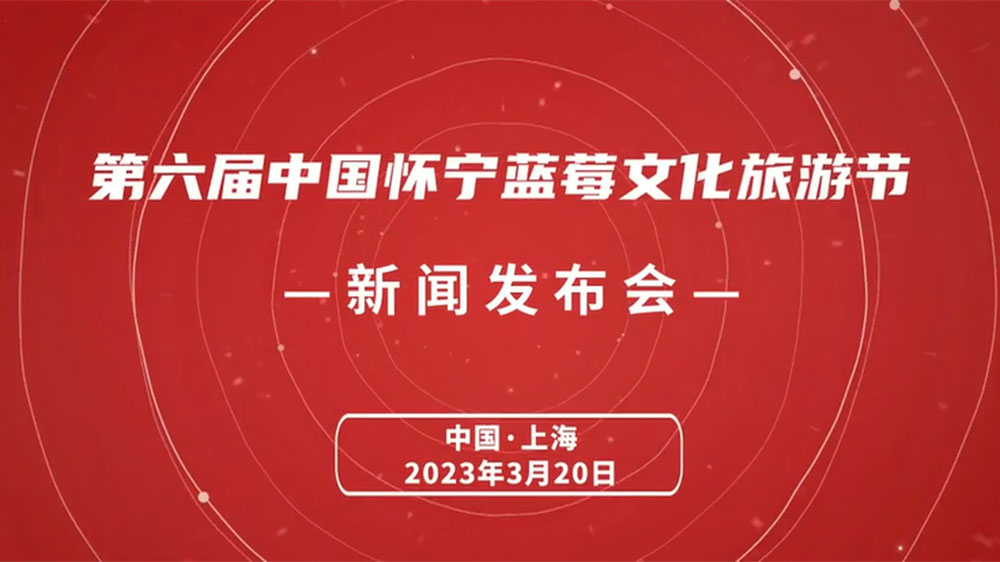 文旅動態(tài)：第六屆中國懷寧藍(lán)莓文化旅游節(jié)5月開啟，推進(jìn)藍(lán)莓產(chǎn)業(yè)一二三產(chǎn)融合發(fā)展！