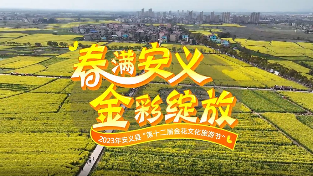 江西：2023年第十二屆金花文化旅游節(jié)開幕，進(jìn)一步加快推動文旅產(chǎn)業(yè)高質(zhì)量發(fā)展！
