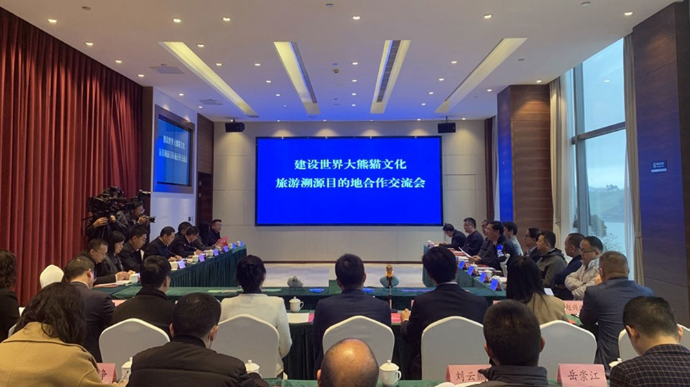 雅安：寶興縣召開建設(shè)世界大熊貓文化旅游溯源目的地合作交流會，共謀大熊貓文化發(fā)展！