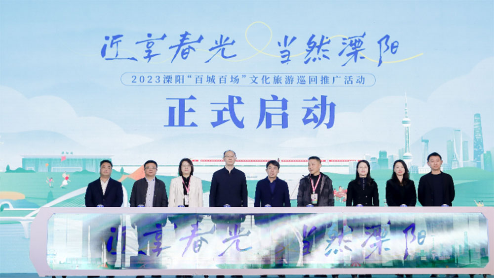 江蘇：2023溧陽“百城百場”文化旅游巡回推廣活動在上海開啟，推動全域旅游高質(zhì)量發(fā)展！