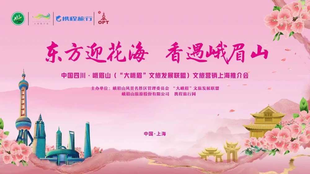 文旅：四川“大峨眉”文旅發(fā)展聯(lián)盟攜手走進上海，加快推動兩地資源互通和交流合作！