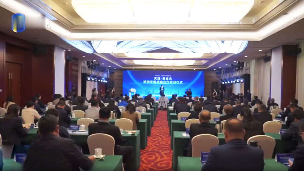 文旅動態(tài)：天津·秦皇島旅游發(fā)展戰(zhàn)略合作正式啟動，攜手共促兩地旅游業(yè)高質(zhì)量發(fā)展！