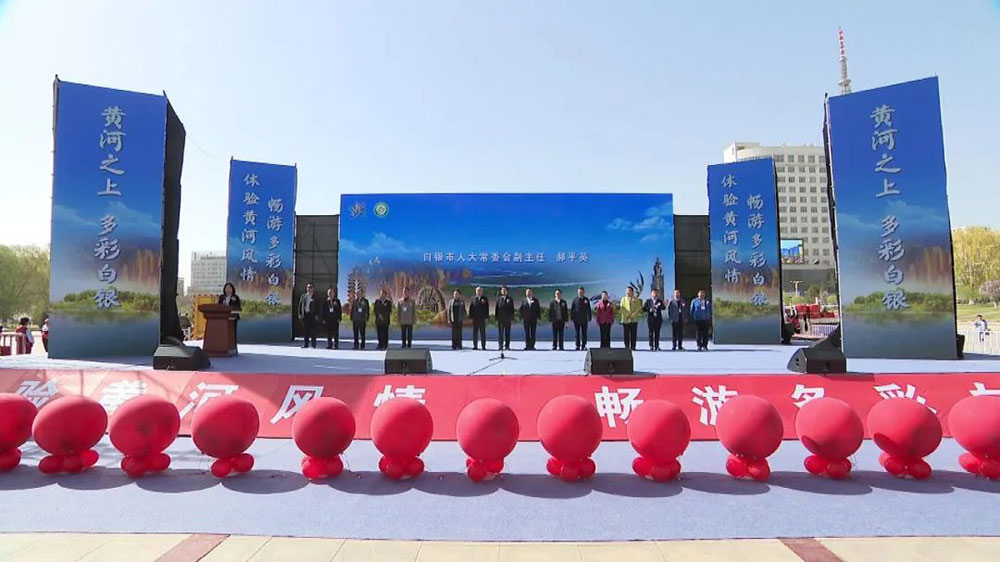 甘肅：白銀市第五屆黃河風(fēng)情文化旅游節(jié)啟動(dòng)，進(jìn)一步推動(dòng)文旅產(chǎn)業(yè)高質(zhì)量發(fā)展！