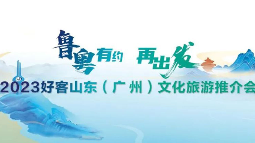 文旅動(dòng)態(tài)：2023好客山東文化旅游推介會(huì)在廣州舉辦，持續(xù)強(qiáng)化兩地客源互送！