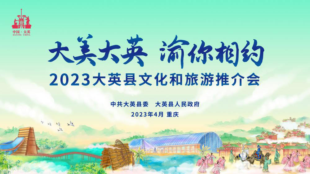 四川：大英縣2023文化和旅游推介會(huì)將在重慶舉行，打造中國(guó)創(chuàng)意休閑度假旅游新標(biāo)桿！