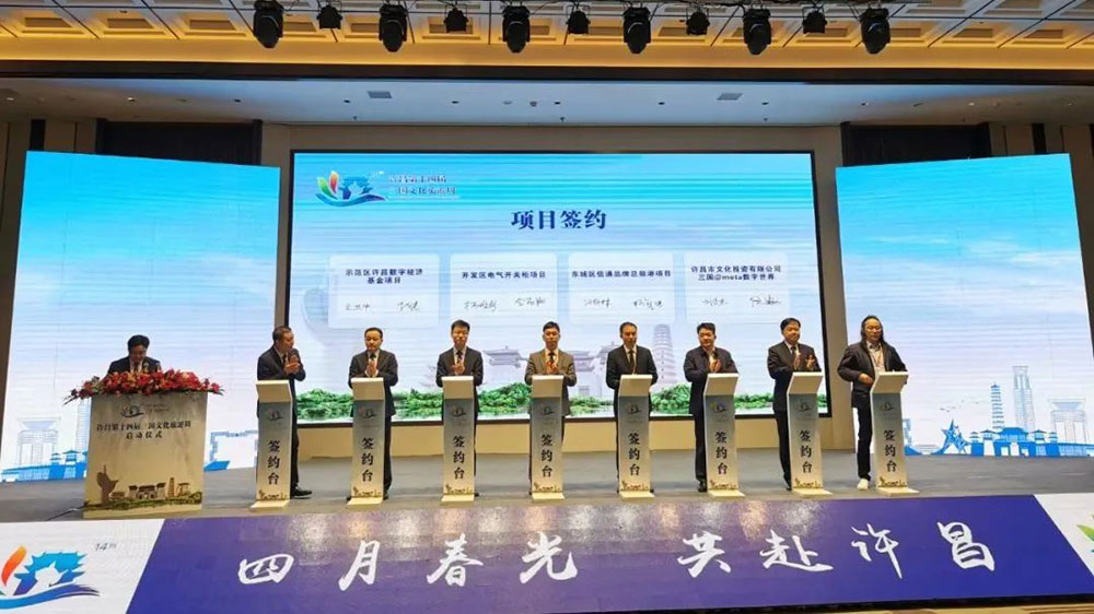 許昌第十四屆三國文化旅游周項(xiàng)目簽約.jpg
