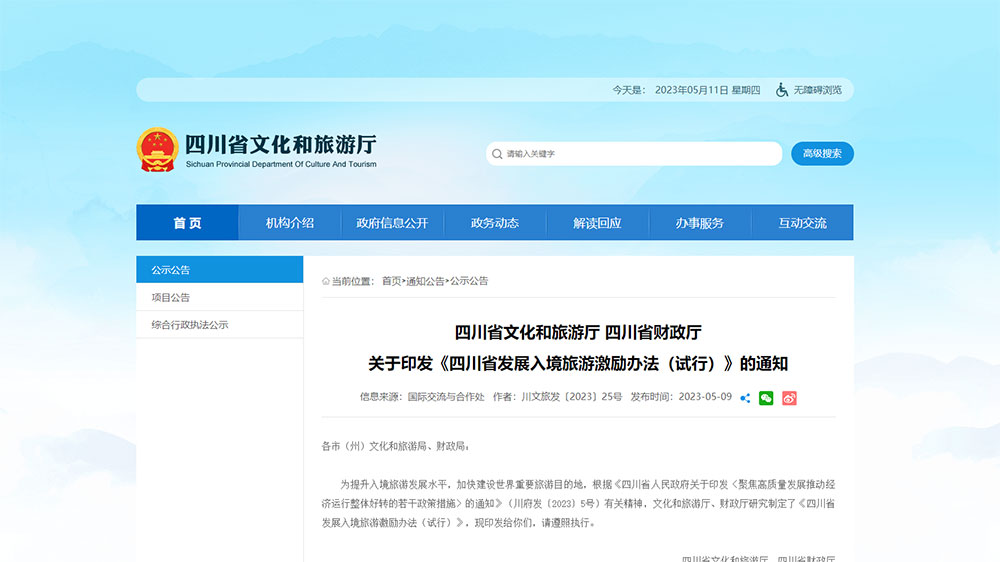 文旅：四川省發(fā)布發(fā)展入境旅游激勵辦法，進(jìn)一步推動入境旅游市場加快復(fù)蘇！