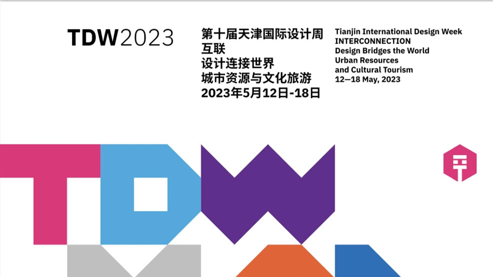 天津：第十屆天津國際設(shè)計(jì)周正式啟幕，有力推動(dòng)文化創(chuàng)意產(chǎn)業(yè)交流合作和能級(jí)提升！