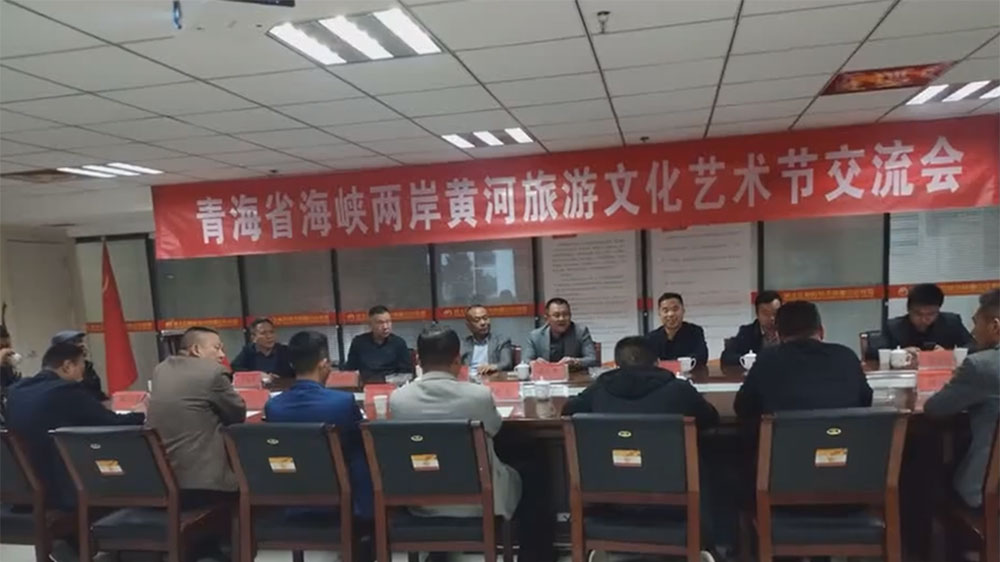 青海：海峽兩岸黃河旅游文化節(jié)交流會(huì)在菏澤舉行，積極推動(dòng)兩岸經(jīng)濟(jì)文化交流與合作！