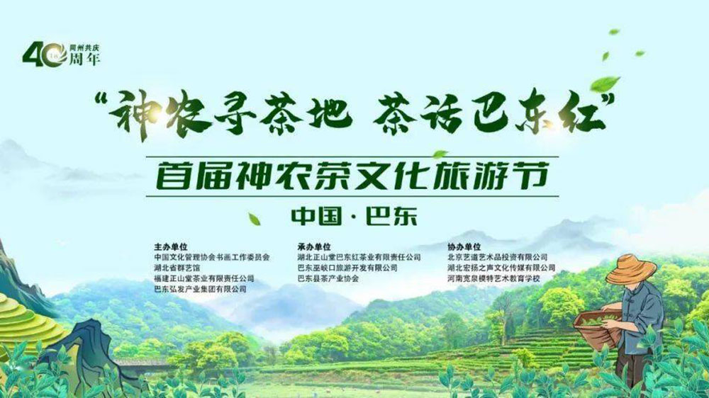 中國(guó)·巴東首屆神農(nóng)茶文化旅游節(jié)海報(bào).jpg