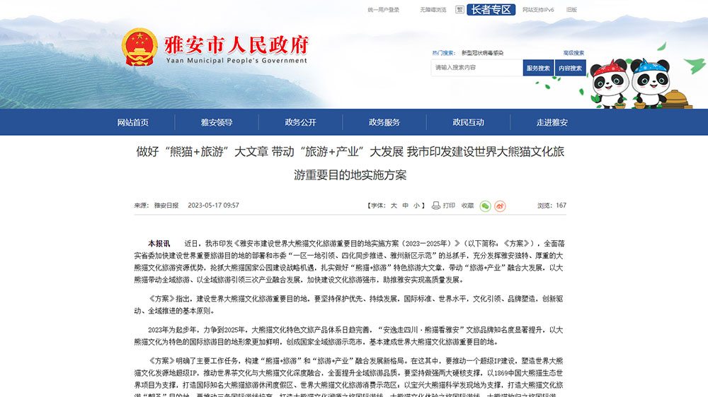 雅安：市印發(fā)建設(shè)世界大熊貓文化旅游重要目的地實(shí)施方案，推動(dòng)“熊貓+旅游”融合發(fā)展！