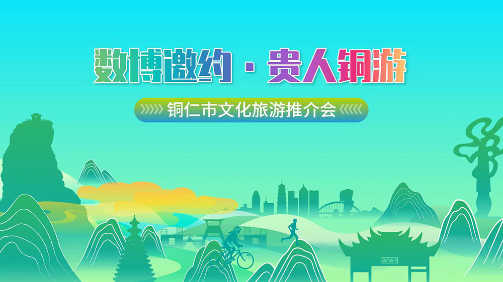 貴州：貴州省銅仁市文化旅游推介會(huì)在貴陽舉行，25項(xiàng)特色文體旅活動(dòng)推動(dòng)文旅產(chǎn)業(yè)發(fā)展！