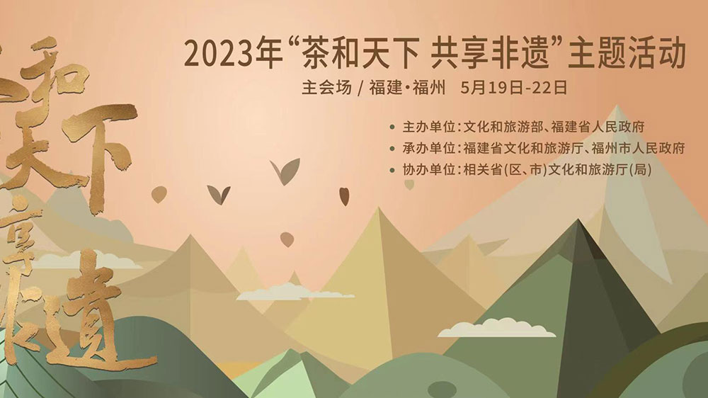 福建：2023年“茶和天下 共享非遺”主題活動(dòng)主會(huì)場(chǎng)活動(dòng)舉辦，促進(jìn)非遺文化交流互動(dòng)！
