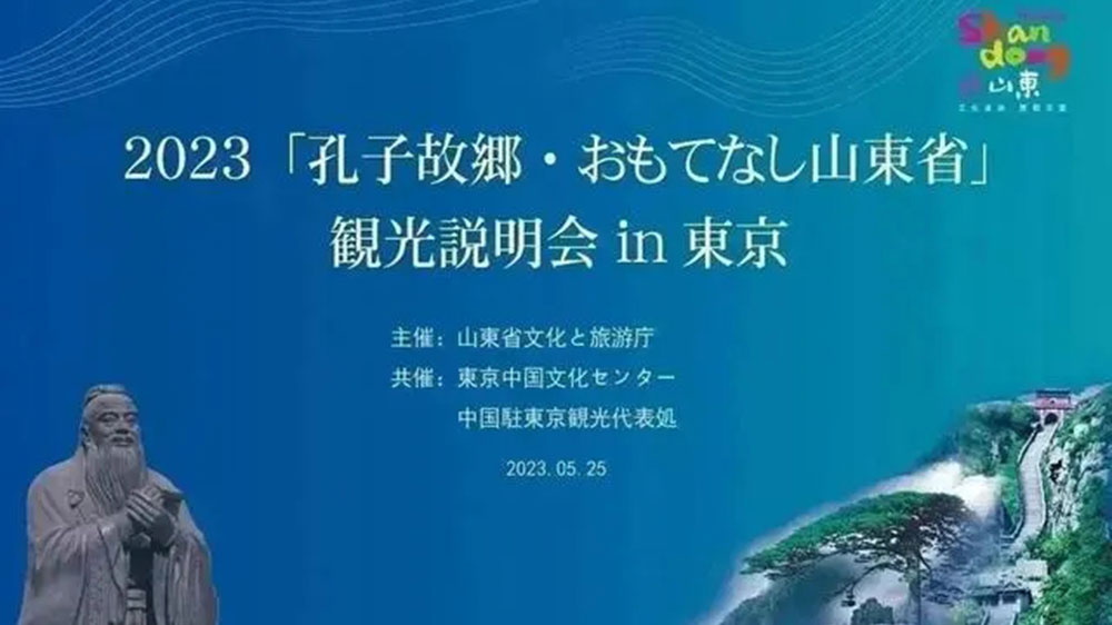 文旅：“孔子家鄉(xiāng) 好客山東”文化旅游推介會(huì)在東京舉辦，推動(dòng)兩地文旅產(chǎn)業(yè)高質(zhì)量發(fā)展！