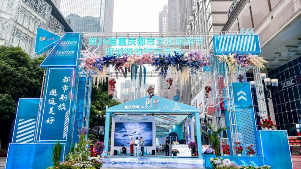 重慶：第26屆重慶都市文化旅游節(jié)正式舉行，進(jìn)一步助推文旅產(chǎn)業(yè)高質(zhì)量發(fā)展！