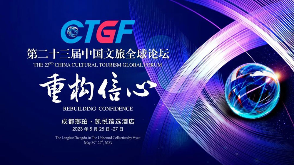 文旅動態(tài)：第二十三屆中國文旅全球論壇圓滿落幕，加快文旅產(chǎn)業(yè)可持續(xù)健康高質(zhì)量發(fā)展！
