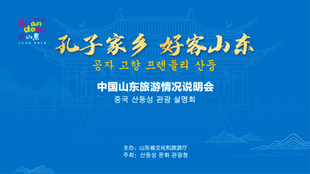 文旅：“孔子家鄉(xiāng) 好客山東”文化旅游推介會在韓國首爾舉行，加強韓中兩國文旅交流發(fā)展！