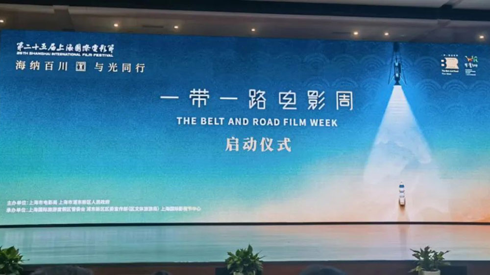 第二十五屆上海國際電影節(jié)“一帶一路”電影周活動(dòng)舉辦，助力浦東影視文化產(chǎn)業(yè)集聚升級！