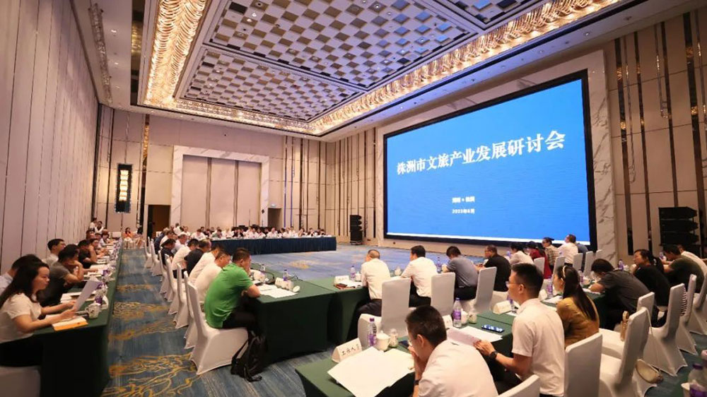 湖南：株洲市文旅產(chǎn)業(yè)發(fā)展研討會(huì)正式召開，全力打造國內(nèi)知名旅游目的地！