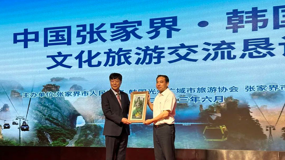 湖南：張家界·韓國(guó)光州文化旅游交流懇談會(huì)舉行，進(jìn)一步推動(dòng)兩地文旅產(chǎn)業(yè)高質(zhì)量發(fā)展！