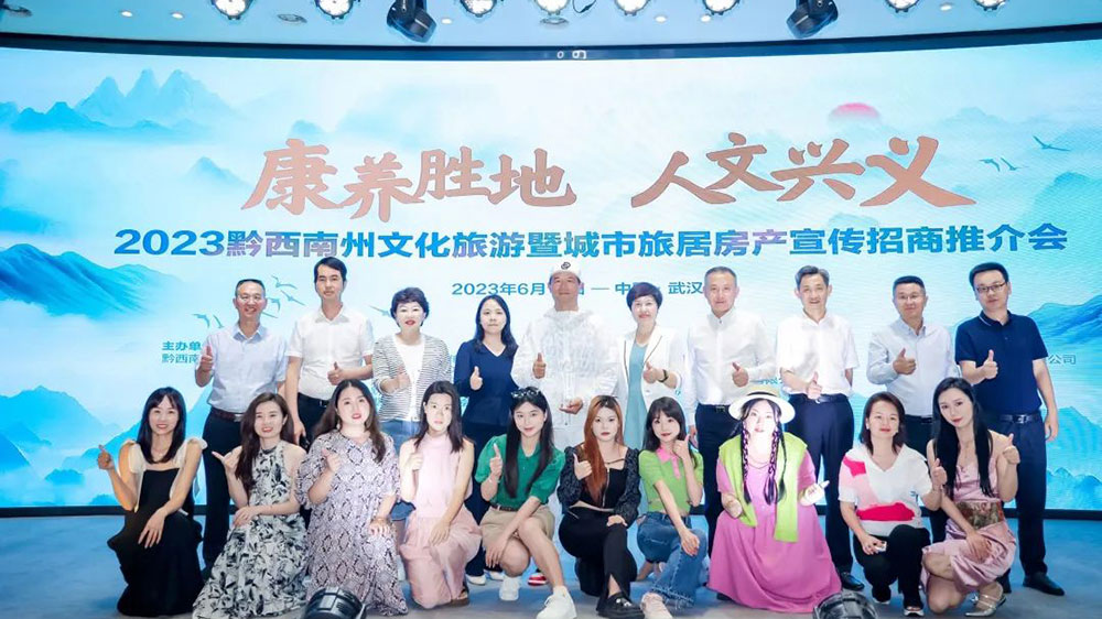 2023貴州省黔西南州“康養(yǎng)勝地、人文興義”文化旅游暨城市旅居房產(chǎn)宣傳招商推介會(huì)合影.jpg
