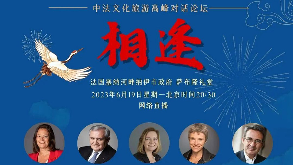 國際文旅：中法文化旅游高級別對話論壇舉行，進一步促進兩國各個領域的交流和合作！