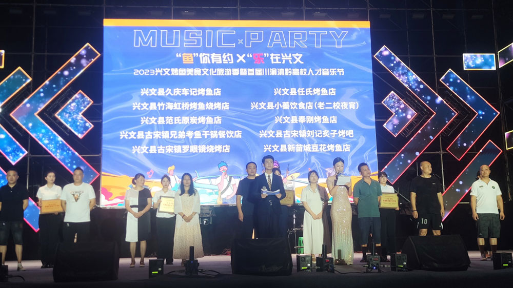 四川：2023興文烤魚美食文化旅游季開幕，推動(dòng)川渝滇黔人才交流合作，助力天府旅游名縣創(chuàng)建！