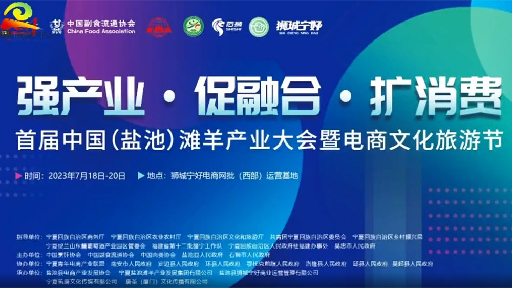 寧夏：首屆中國(guó)（鹽池）灘羊產(chǎn)業(yè)大會(huì)將于7月18日舉辦，加強(qiáng)文旅產(chǎn)業(yè)聯(lián)動(dòng)發(fā)展！