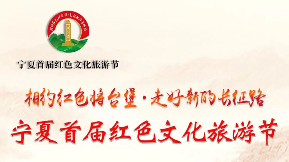 寧夏：首屆紅色文化旅游節(jié)活動(dòng)將于7月18日開(kāi)幕，促進(jìn)全域旅游發(fā)展助力鄉(xiāng)村振興！