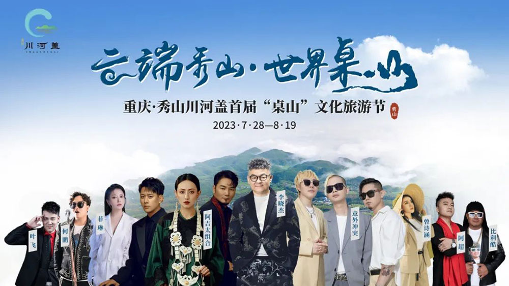 重慶：2023秀山川河蓋“桌山”文化旅游節(jié)即將開(kāi)幕，推動(dòng)“文旅+”特色消費(fèi)業(yè)態(tài)發(fā)展！
