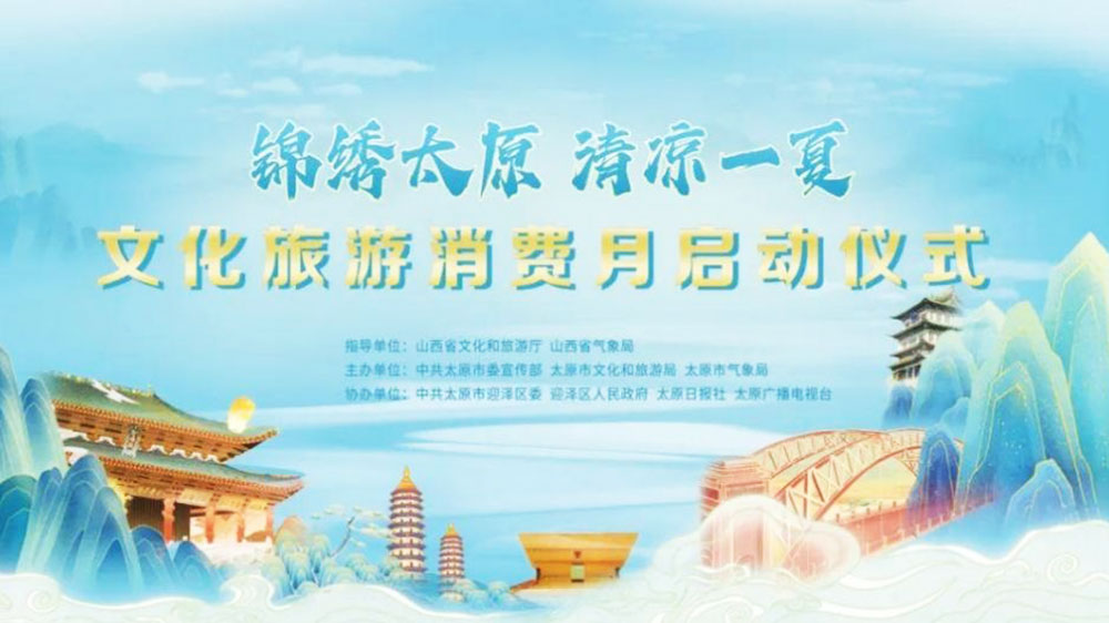 山西：“錦繡太原·清涼一夏”文化旅游消費月啟動，進(jìn)一步激發(fā)和帶動全省文旅市場活力！