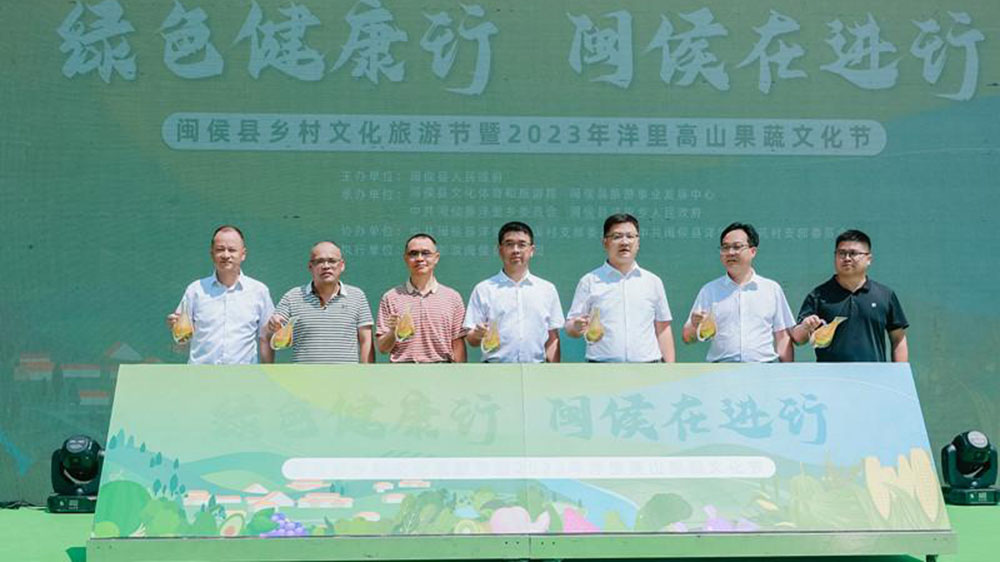 福建：閩侯縣鄉(xiāng)村文化旅游節(jié)暨2023年洋里高山果蔬文化節(jié)舉辦，助力文旅經(jīng)濟(jì)高質(zhì)量發(fā)展！