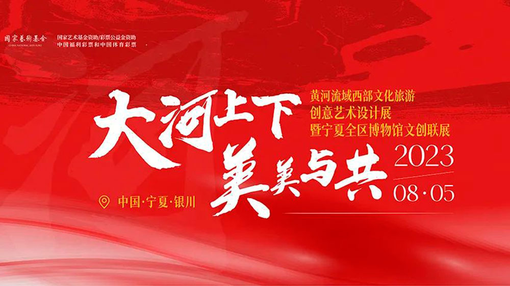 寧夏：黃河流域西部文化旅游創(chuàng)意藝術(shù)設(shè)計展正式展出，助力寧夏黃河文化文創(chuàng)產(chǎn)業(yè)發(fā)展！
