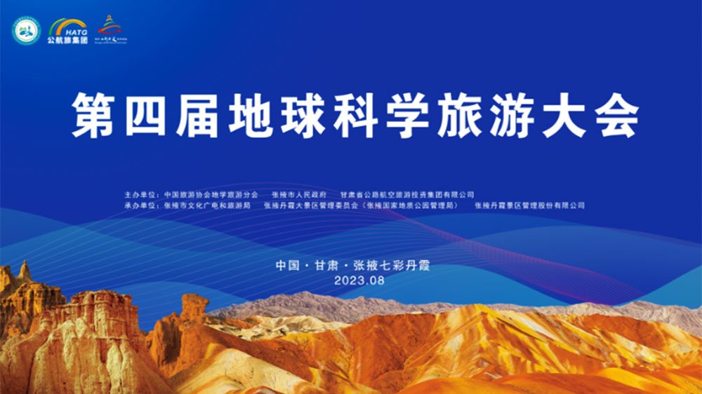 甘肅：第四屆地球科學旅游大會將于8月16日舉辦，助力打造張掖世界級旅游目的地！