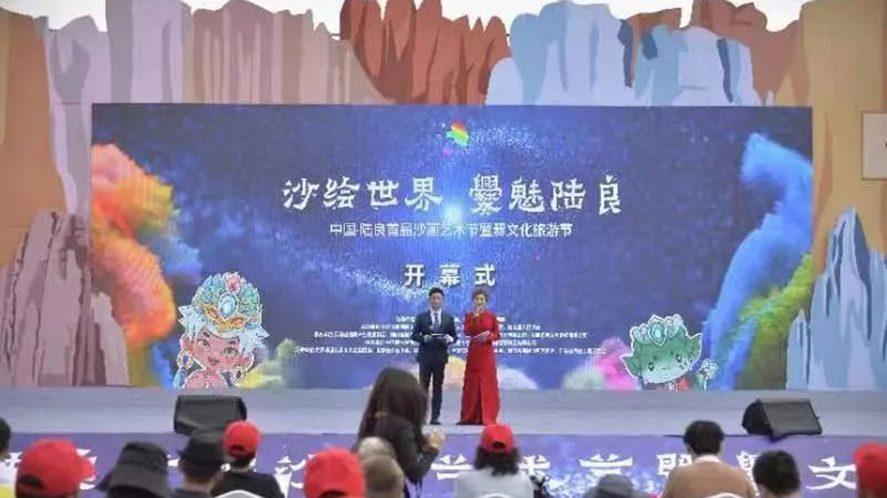 云南：中國陸良首屆沙畫藝術節(jié)暨爨文化旅游節(jié)開幕，助力陸良縣經濟社會高質量發(fā)展！