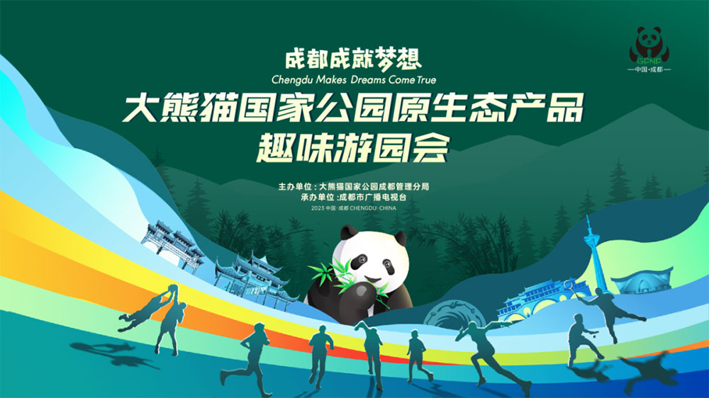 四川：大熊貓國家公園原生態(tài)產品趣味游園會舉行，推進生態(tài)價值轉化，帶動社區(qū)經濟發(fā)展！