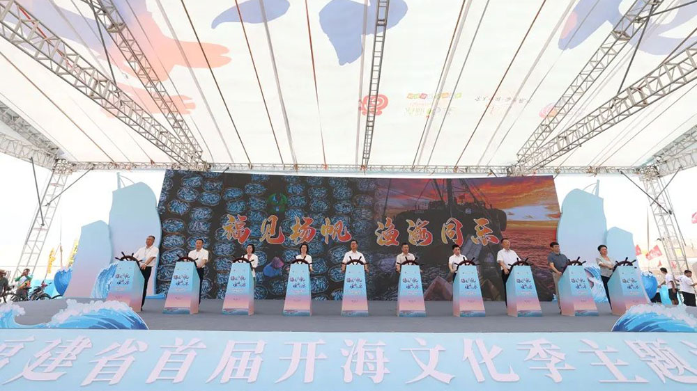 福建：首屆開海文化季（泉州主會場）啟動儀式舉行，推動海洋文化和旅游深度融合發(fā)展！
