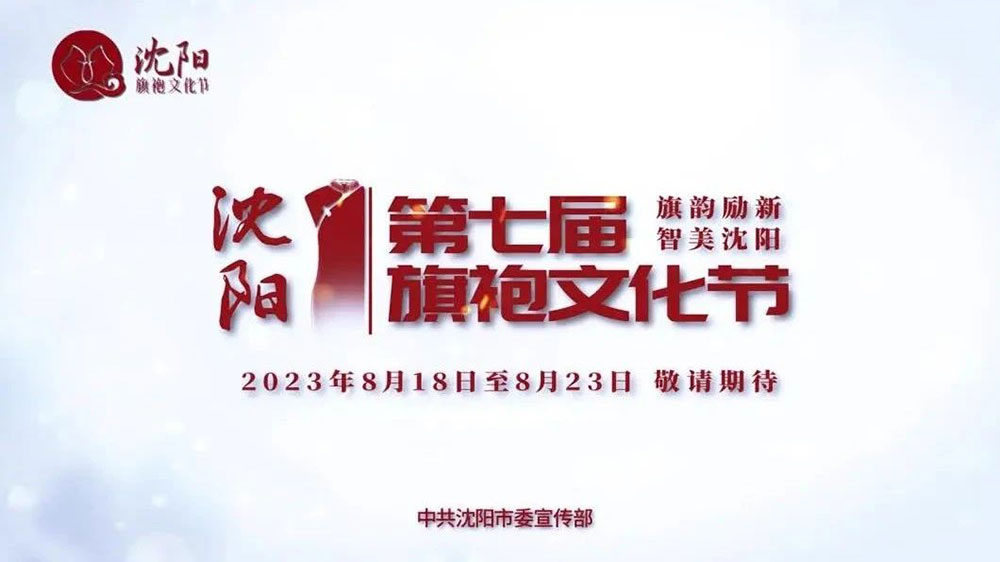 遼寧：第七屆沈陽旗袍文化節(jié)8月18日舉辦，多措并舉激活消費(fèi)潛能，推動文化產(chǎn)業(yè)發(fā)展！